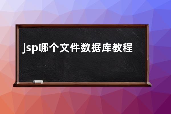 jsp 哪個文件 數據庫教程