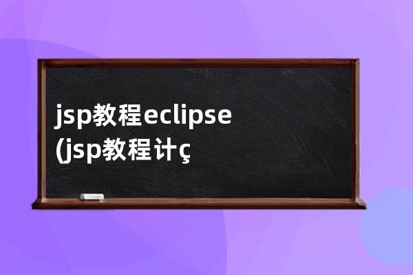 jsp教程 eclipse(jsp教程計算消費總和怎么做)