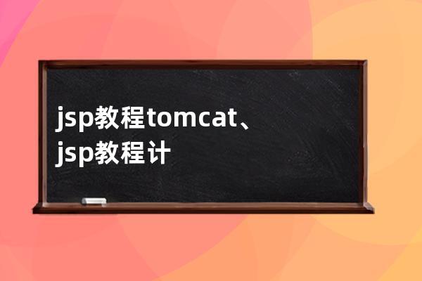 jsp教程 tomcat、jsp教程計算消費總和怎么做