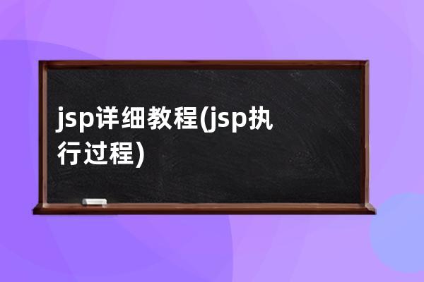jsp詳細教程(jsp執行過程)
