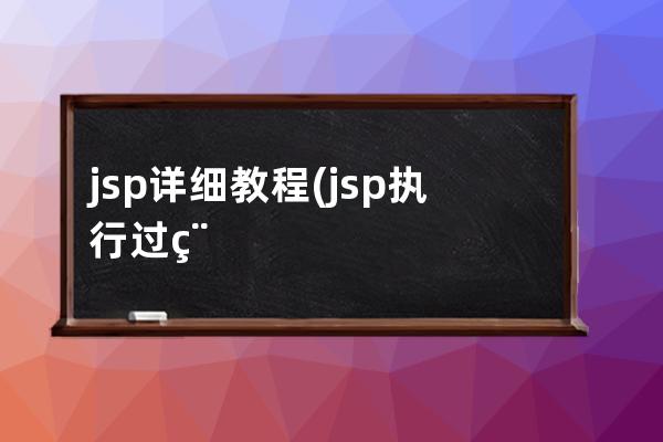 jsp詳細教程(jsp執行過程)