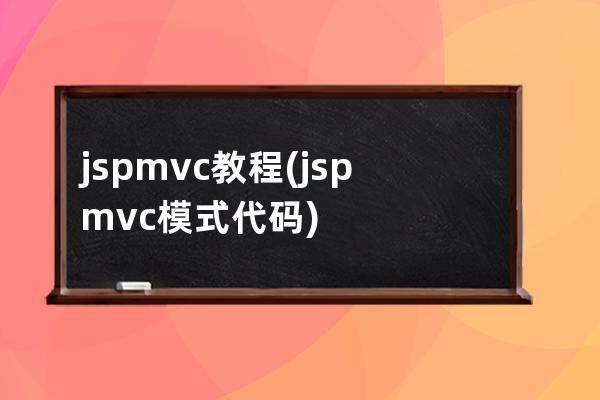 jsp mvc教程(jsp mvc模式代碼)