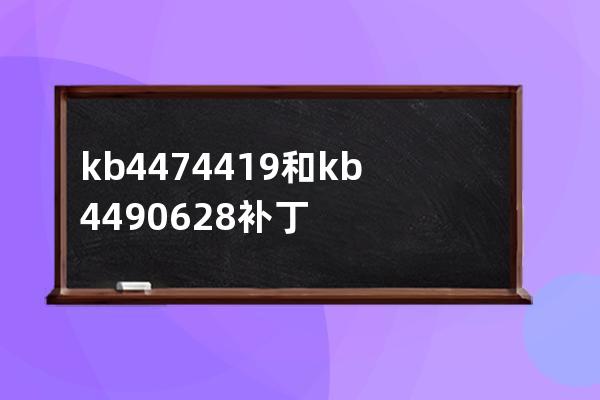 kb4474419和kb4490628補丁