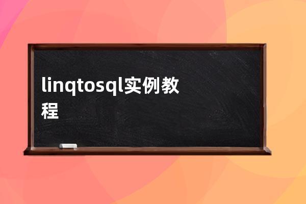 linq to sql 實例教程