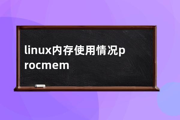 linux內存使用情況/proc/meminfo文件詳解