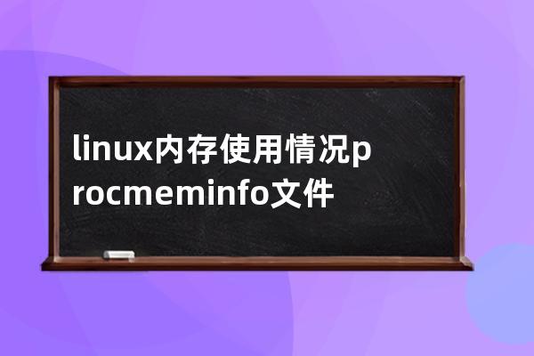 linux內存使用情況/proc/meminfo文件詳解