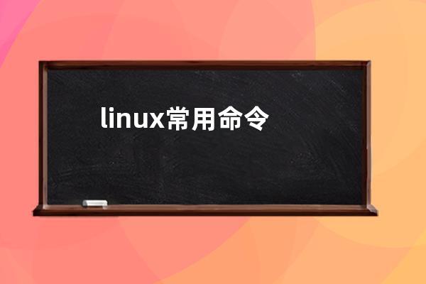linux常用命令