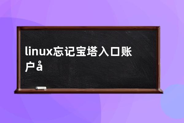 linux 忘記寶塔入口賬戶密碼查詢方法