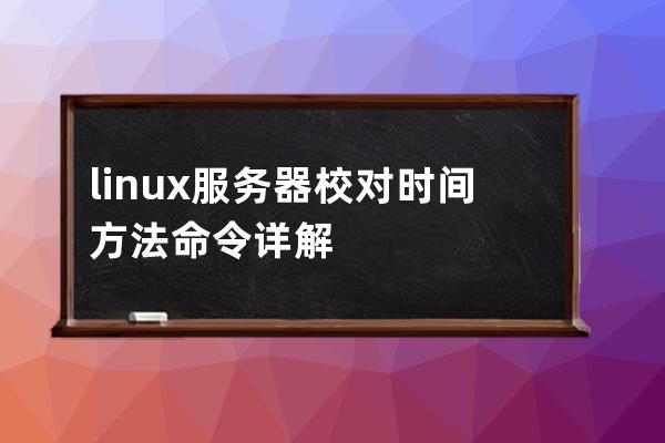 linux服務器校對時間方法命令詳解
