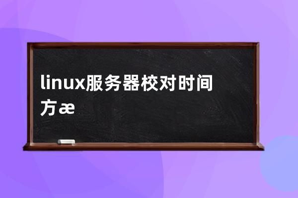 linux服務器校對時間方法命令詳解