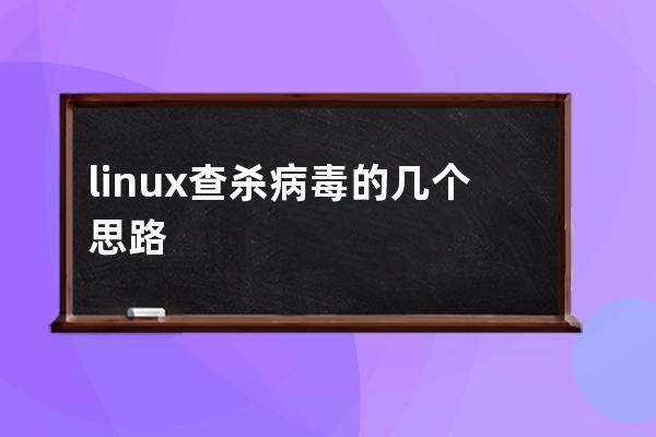 linux查殺病毒的幾個思路