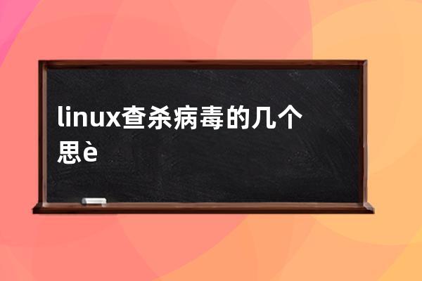 linux查殺病毒的幾個(gè)思路