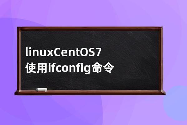 linux CentOS7 使用ifconfig命令 ENS33沒有IP地址的解決辦法