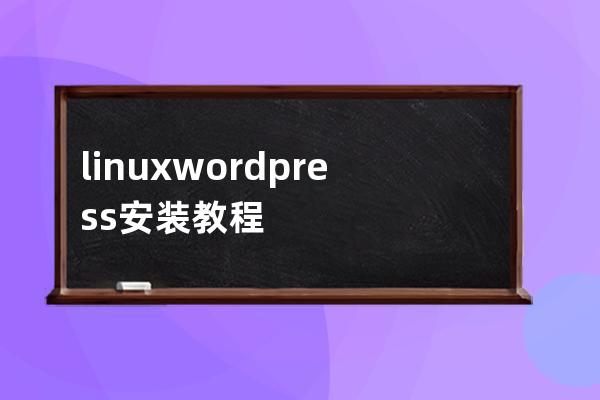 linux wordpress安裝教程