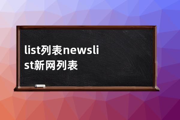 list 列表 newslist 新網列表 productlist  文章列表