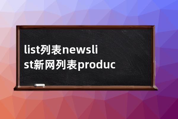list 列表 newslist 新網列表 productlist  文章列表