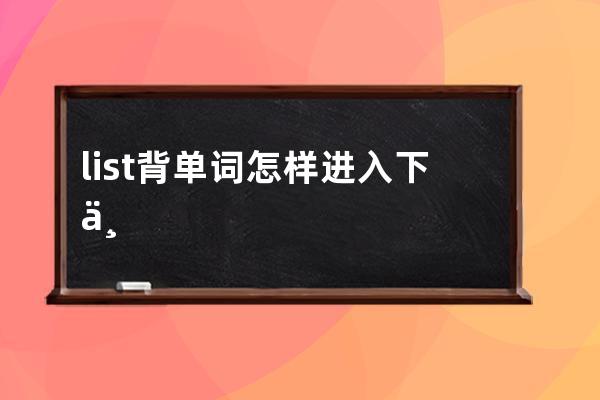 list背單詞怎樣進入下一天?list背單詞進入下一天教程介紹 