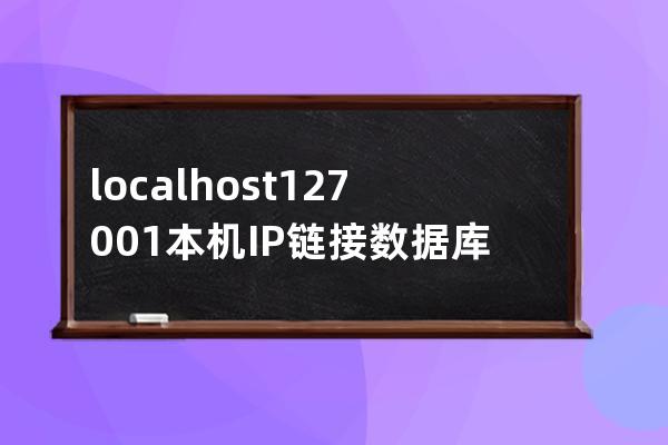 localhost 127.0.0.1 本機IP鏈接數據庫有什么區別mysql