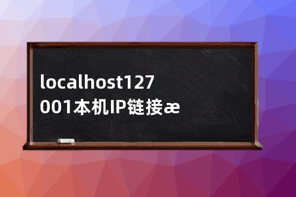 localhost 127.0.0.1 本機IP鏈接數據庫有什么區別mysql
