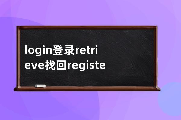 login 登錄 retrieve找回 register注冊 密碼password