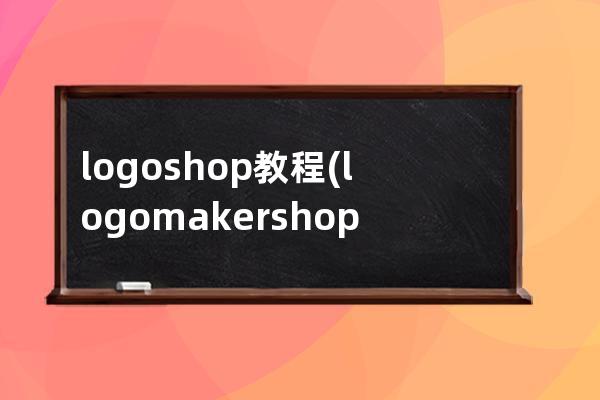 logoshop教程(logomakershop軟件)