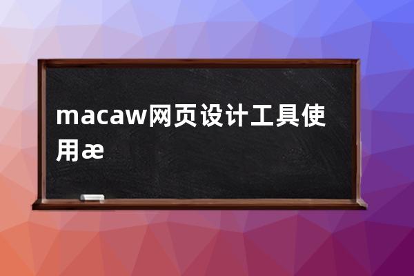 macaw網頁設計工具使用教程