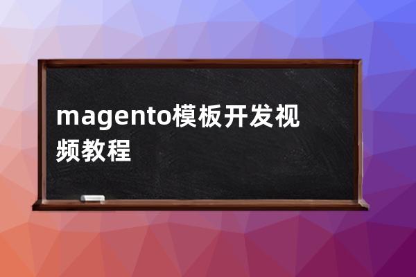 magento模板開發視頻教程