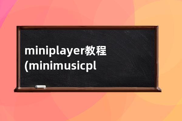 miniplayer教程(mini music player)