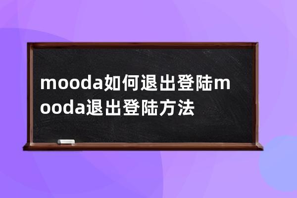 mooda如何退出登陸?mooda退出登陸方法 