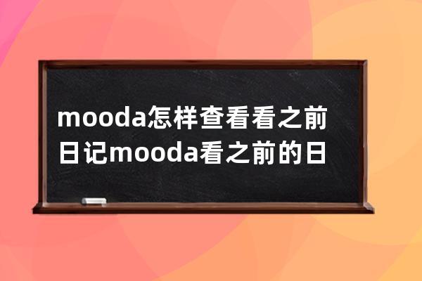 mooda怎樣查看看之前日記?mooda看之前的日記方法介紹 