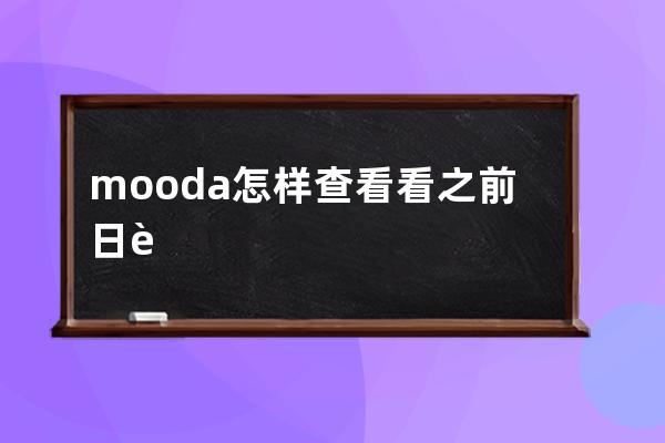 mooda怎樣查看看之前日記?mooda看之前的日記方法介紹 