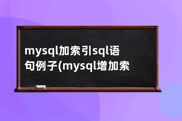 mysql加索引sql語句例子(mysql增加索引sql)