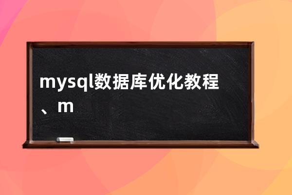 mysql數據庫優化教程、mysql數據庫優化及sql調優