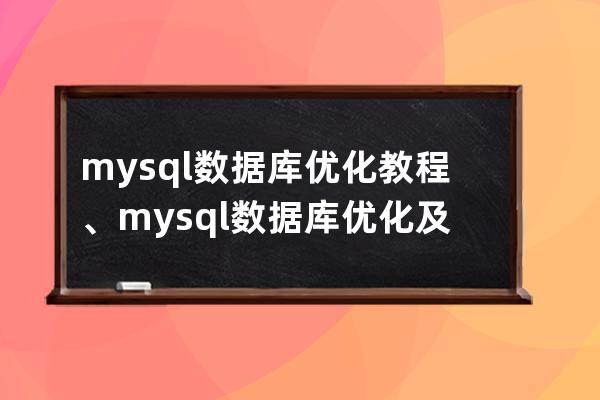 mysql數(shù)據(jù)庫(kù)優(yōu)化教程、mysql數(shù)據(jù)庫(kù)優(yōu)化及sql調(diào)優(yōu)