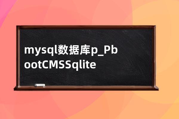 mysql數據庫p_PbootCMS Sqlite數據庫轉Mysql數據庫教程