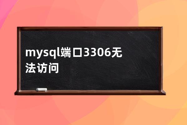 mysql端口3306無法訪問
