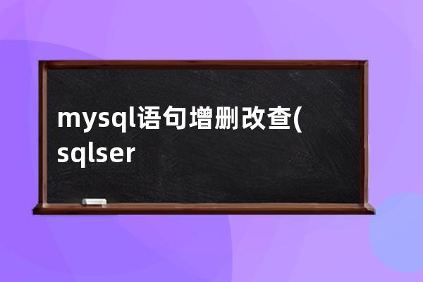 mysql語句增刪改查(sqlserver增刪改查語句)