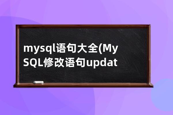 mysql語句大全(MySQL修改語句update)
