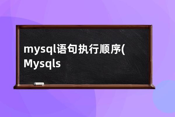 mysql語句執行順序(Mysql source執行SQL語句文件)