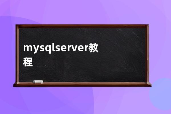 mysql server 教程