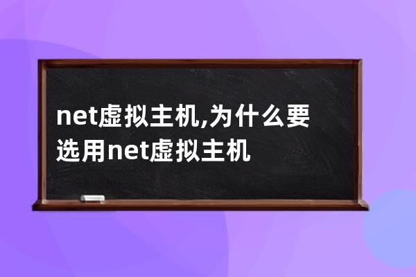 net虛擬主機,為什么要選用net虛擬主機?