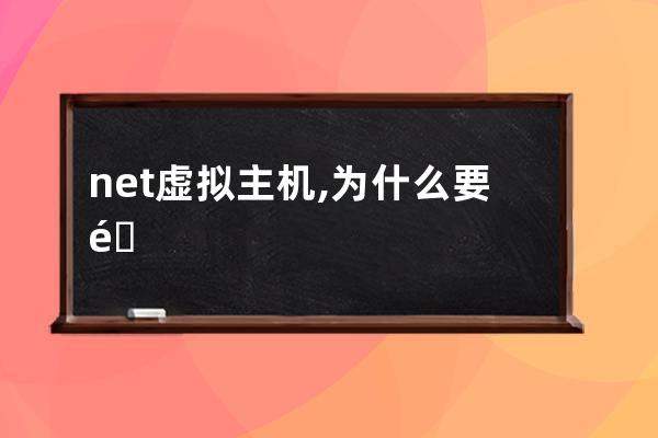 net虛擬主機,為什么要選用net虛擬主機?