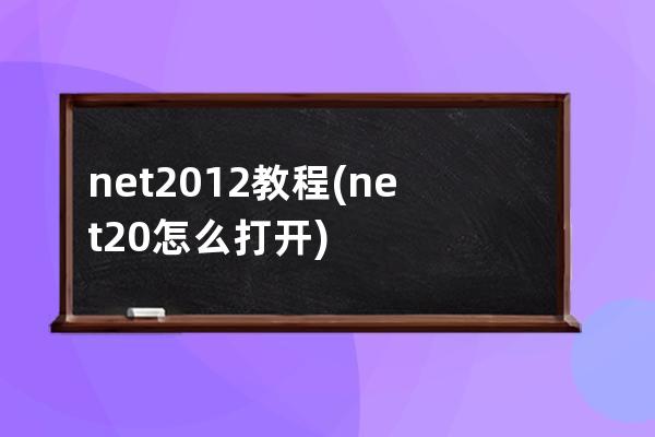 .net 2012教程(net 2.0怎么打開)