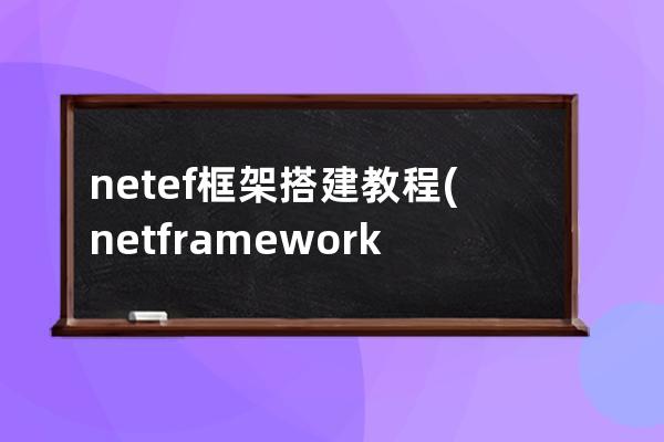 .net ef框架搭建教程(net framework框架學習)