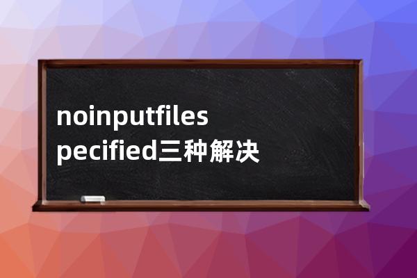 no input file specified 三種解決辦法