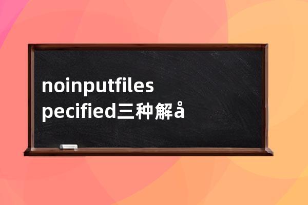 no input file specified 三種解決辦法