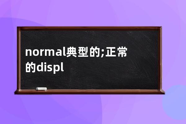 normal 典型的; 正常的 display 陳列; 展出  block 塊; 街區(qū); (方形平面)大塊; 立方體;  info 信息 strong 強(qiáng)壯