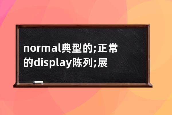 normal 典型的; 正常的 display 陳列; 展出  block 塊; 街區; (方形平面)大塊; 立方體;  info 信息 strong 強壯