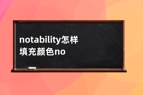 notability怎樣填充顏色?notability填充顏色步驟方法 