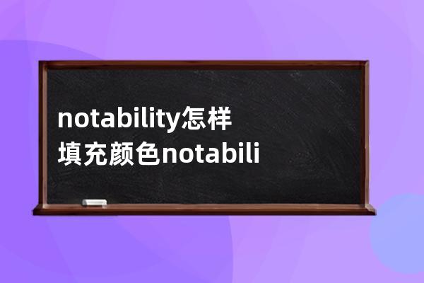notability怎樣填充顏色?notability填充顏色步驟方法 
